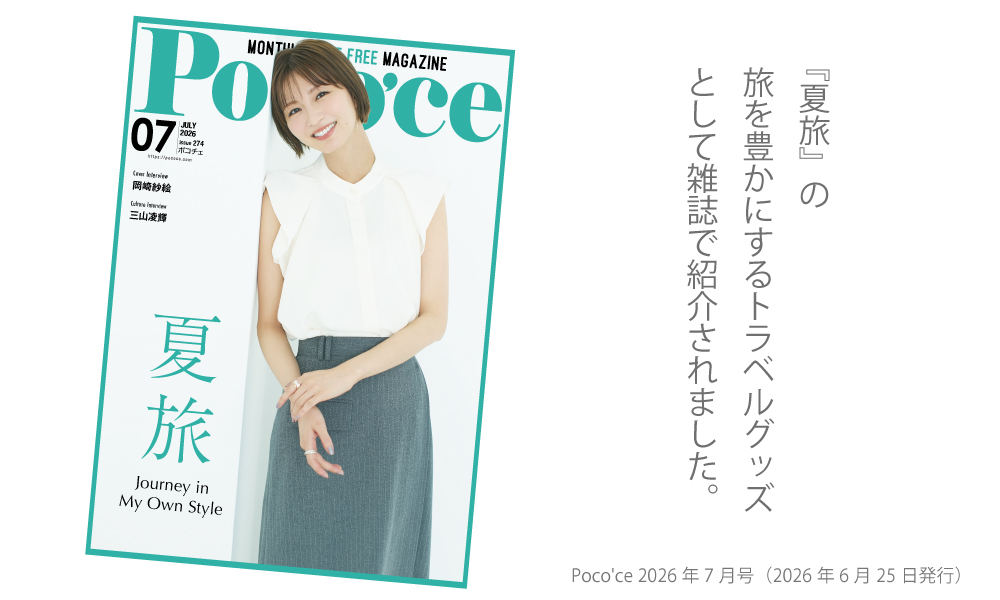 Poco’ce（ポコチェ）2026年7月号