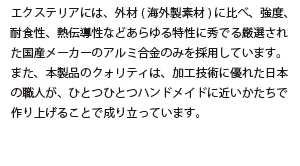 厳選素材と卓越した加工技術