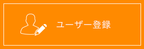 ユーザー登録