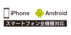 スマートフォン全機種対応