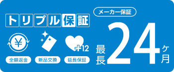 トリプル保証