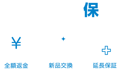 トリプル保証 全額返金・新品交換・延長保証