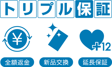 トリプル保証対象マーク